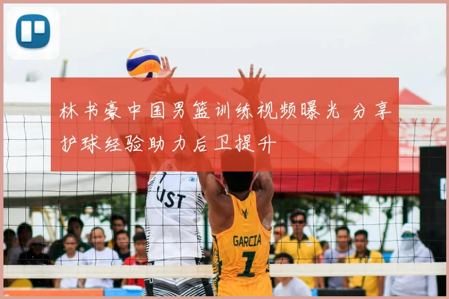 林书豪中国男篮训练视频曝光 分享护球经验助力后卫提升