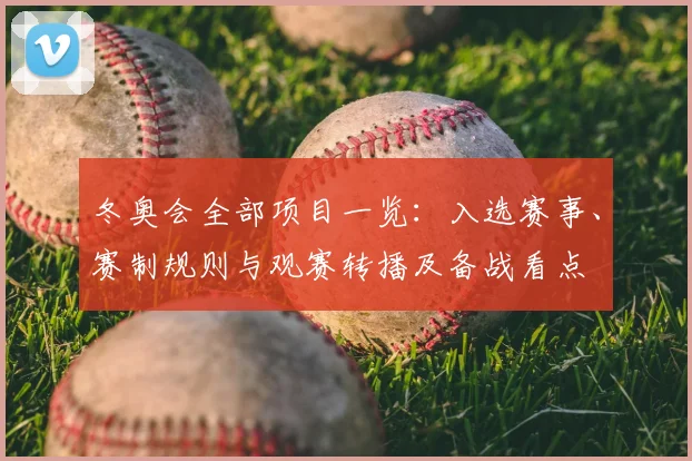 冬奥会全部项目一览：入选赛事、赛制规则与观赛转播及备战看点