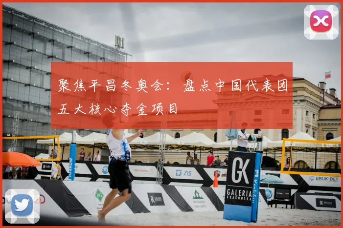 聚焦平昌冬奥会：盘点中国代表团五大核心夺金项目