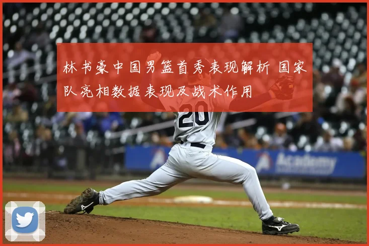 林书豪中国男篮首秀表现解析 国家队亮相数据表现及战术作用