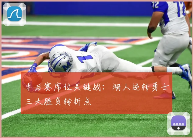 季后赛席位关键战：湖人逆转勇士三大胜负转折点