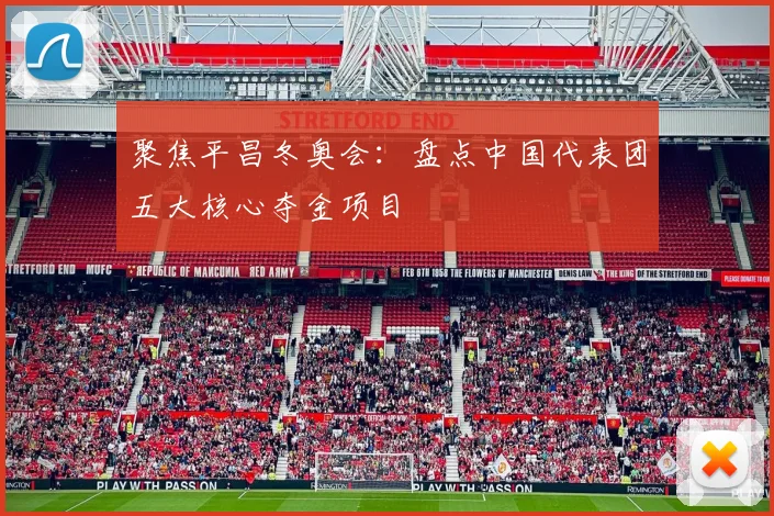 聚焦平昌冬奥会：盘点中国代表团五大核心夺金项目