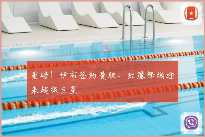 重磅!伊布签约曼联,红魔锋线迎来超级巨星