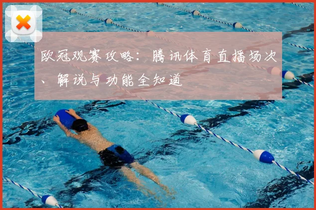 欧冠观赛攻略：腾讯体育直播场次、解说与功能全知道