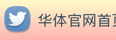 华体官网首页登录入口 Logo